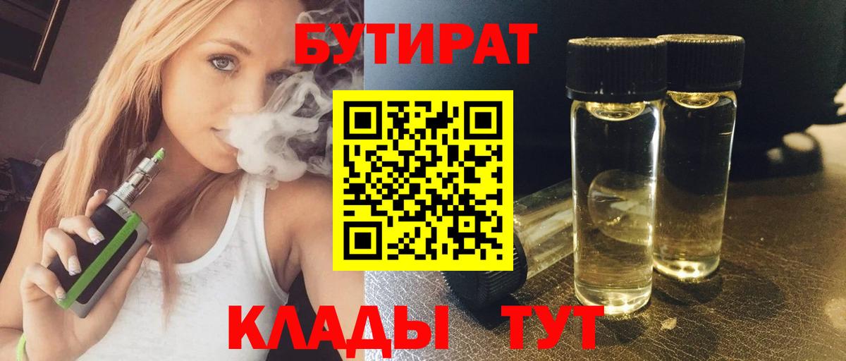 БУТИРАТ бутандиол  Вход с VPN  Ростов Великий 