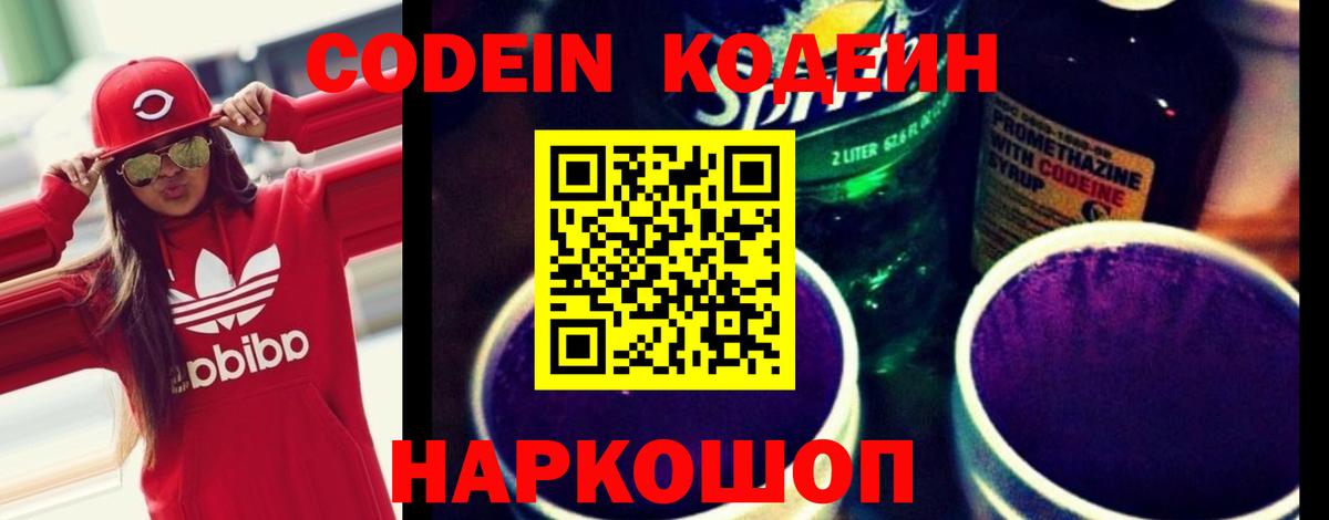 Кодеин Purple Drank  Вход с VPN  Ростов Великий 